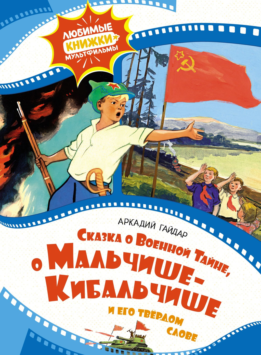 Сказка о военной тайне, о Мальчише-Кибальчише и его твёрдом слове. Гайдар А.