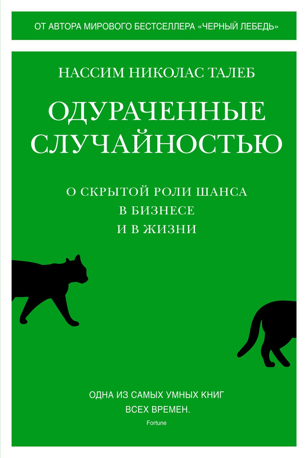 Одураченные случайностью. О скрытой роли шанса в бизнесе и в жизни. Талеб Н.Н. - Колибри фото 2