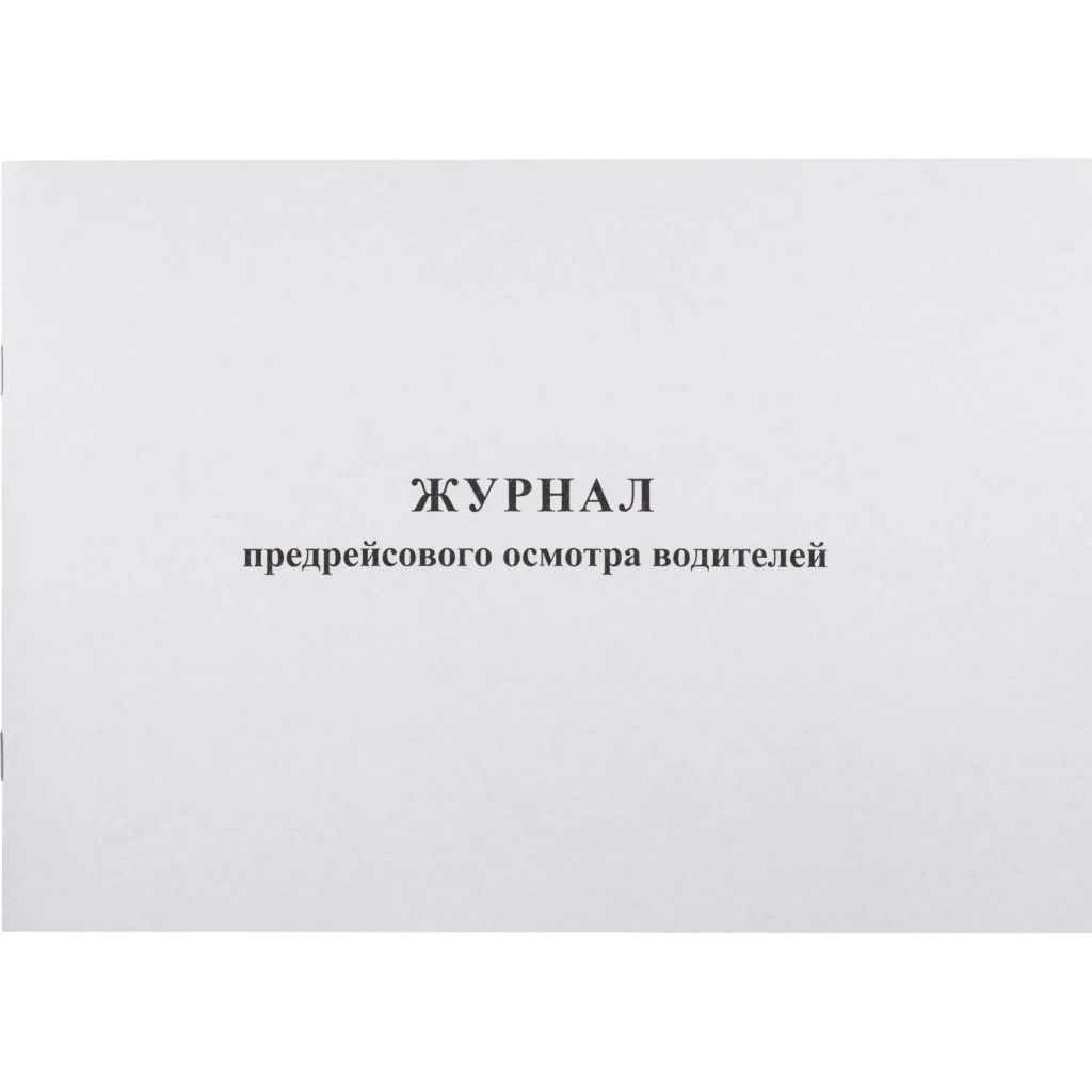 Журнал предрейсового осмотра водителей, 40л, газет, скрепка - Attache фото 2