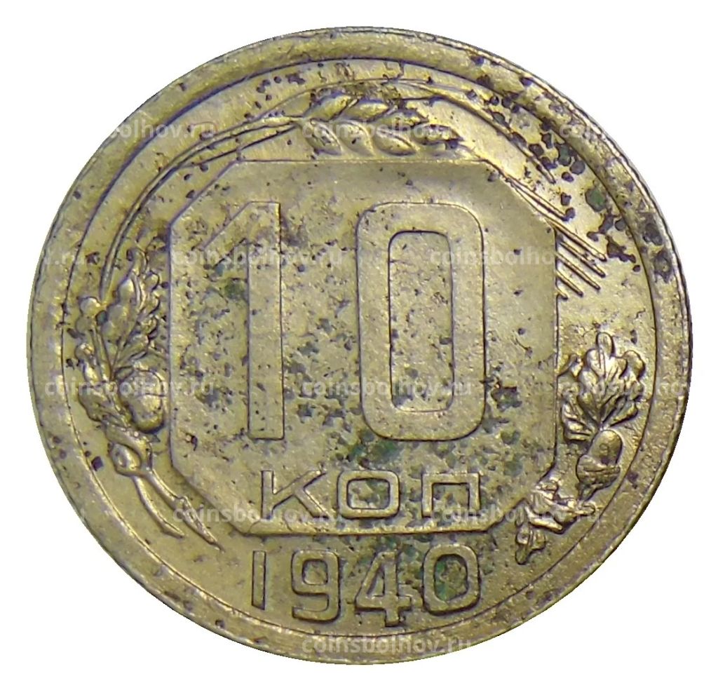 10 копеек 1940 года