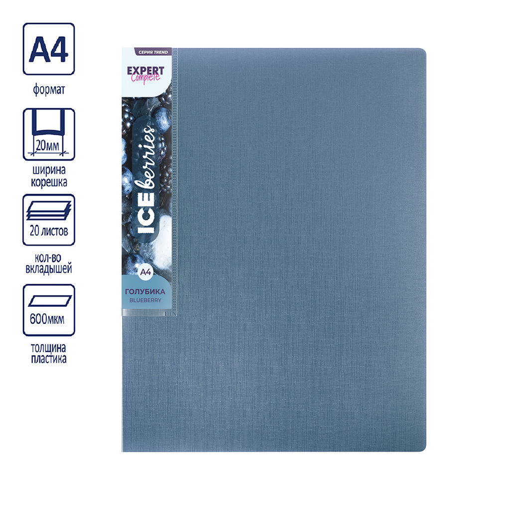Expert Complete Trend ICEberries Папка с вкладышами 20 л. A4 600 мкм 20 мм лён 1 шт. голубика EC211520071