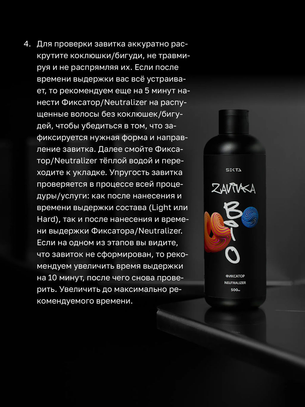 BIO-ЗАВИВКА от Hair Sekta: Фиксатор/Neutralizer - продукт для завершения/закрепления завитка, сформированного с помощью состава BIO-ЗАВИВКИ Light или Hard (500 мл)  фото 8