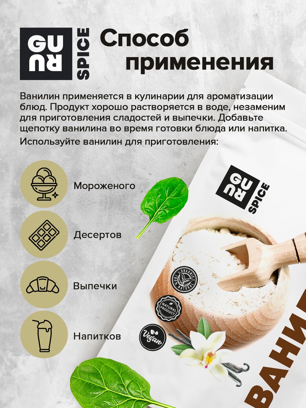 Guru Ванилин 750 гр  фото 5