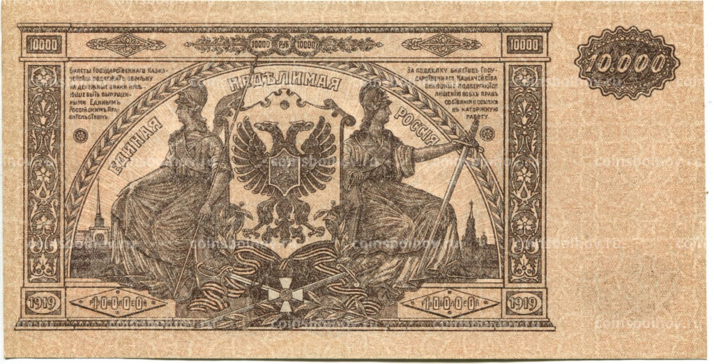 10000 рублей 1919 года  Главное командование Вооруженными силами на Юге России