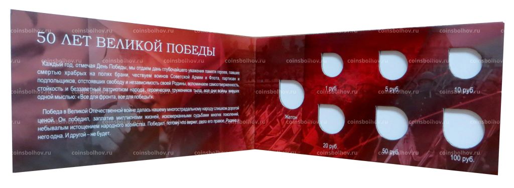 Альбом-планшет под набор монет 50 лет Победы