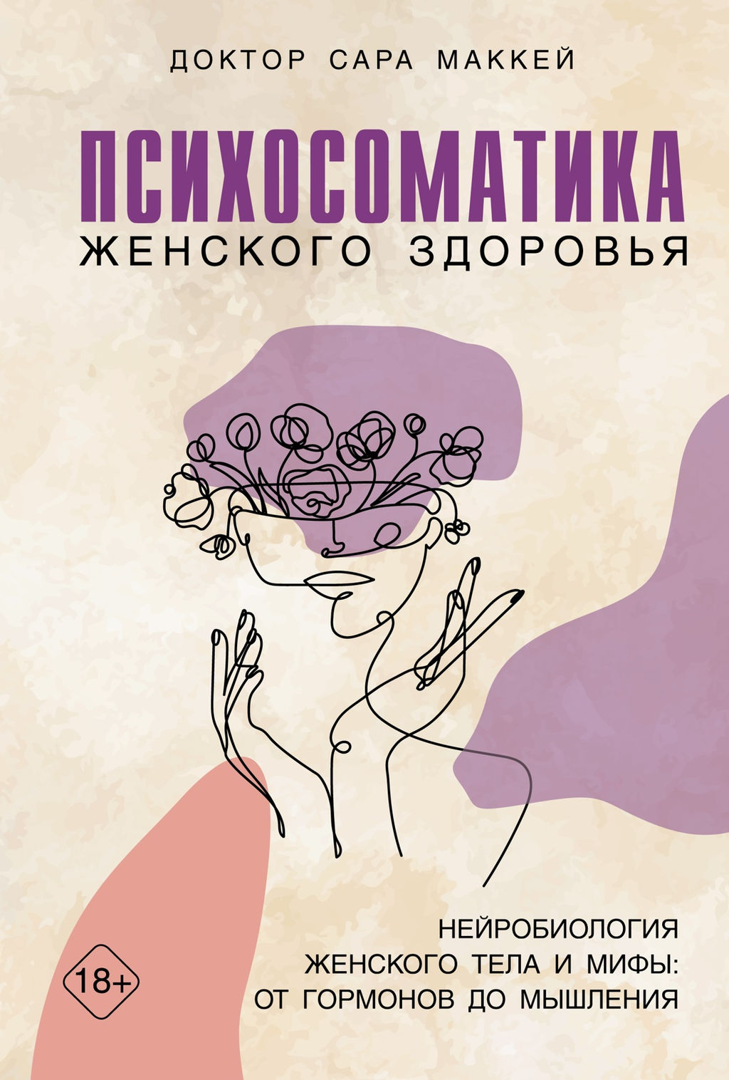 Психосоматика женского здоровья. Нейробиология женского тела и мифы: от гормонов до мышления. Маккей С. - Издательство колибри фото 3