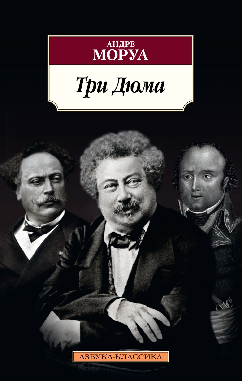 Три Дюма. Моруа А.