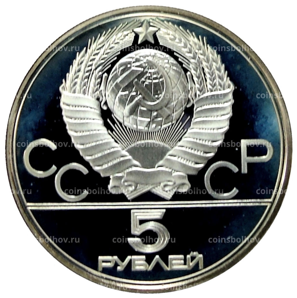 5 рублей 1977 года ЛМД XXII летние Олимпийские Игры 1980 в Москве (Олимпиада-80)  Ленинград