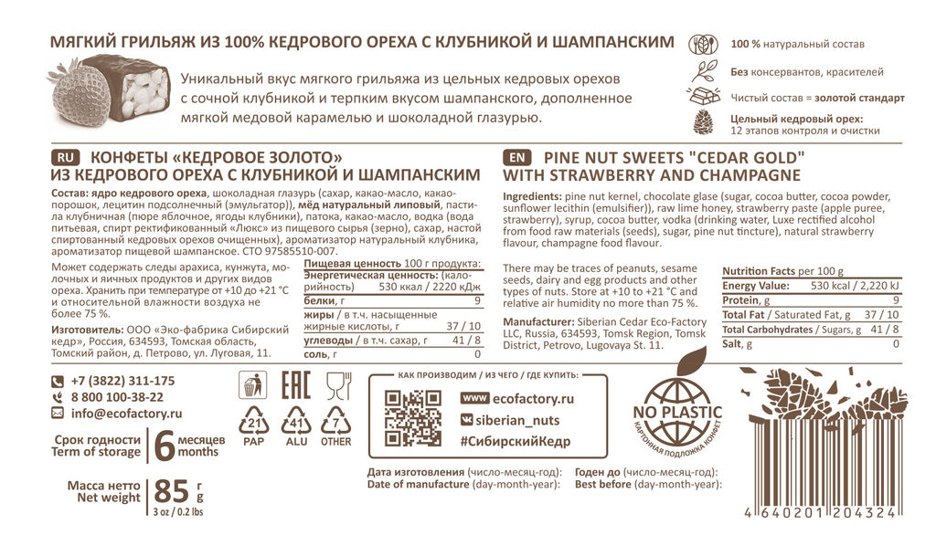 Кедровое золото с Клубникой и Шампанским / 85 г / 100% кедровый орех / ТМ Сибирский кедр