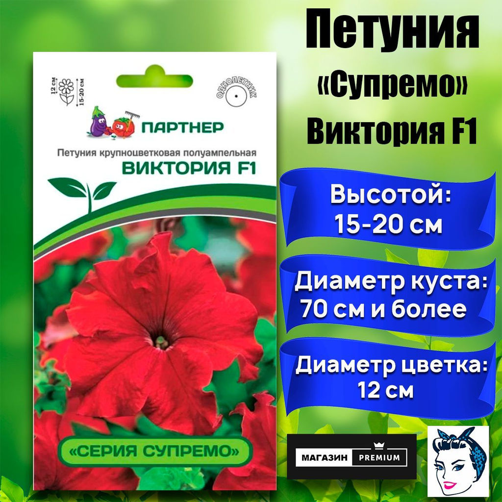 3363P Петуния серия "Супремо" ВИКТОРИЯ F1 / крупноцветковая полуампельная 5шт