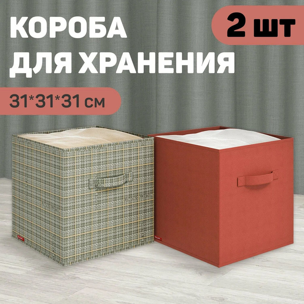 Набор коробов стеллажных без крышки, 2 шт., 31*31*31 см и 31*31*31 см, Valiant фото 75