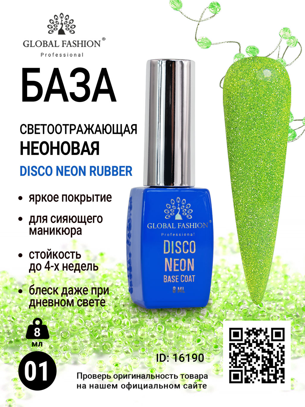 База светоотражающая 8 мл, Disco Neon Rubber Base 01