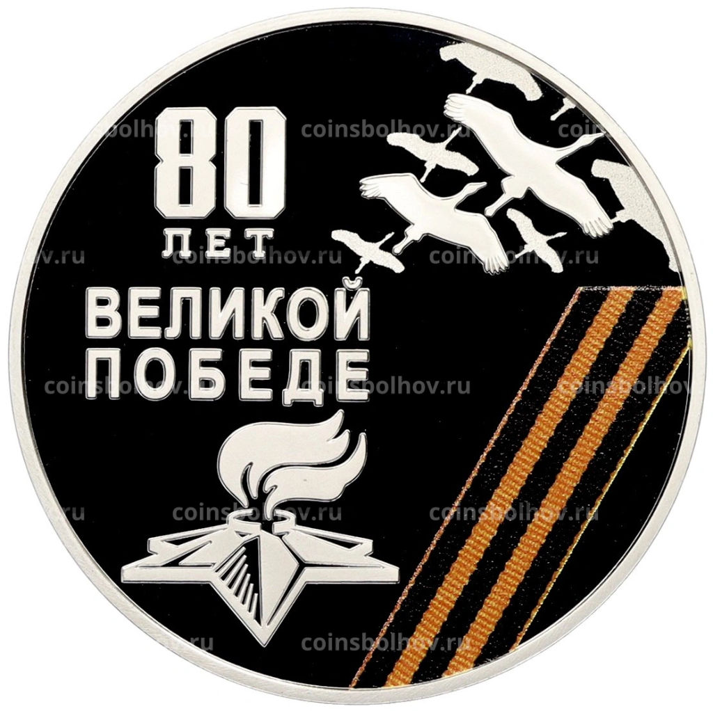 Монета 10 рублей 2025 года ММД Приднестровье 80 лет Великой Победе