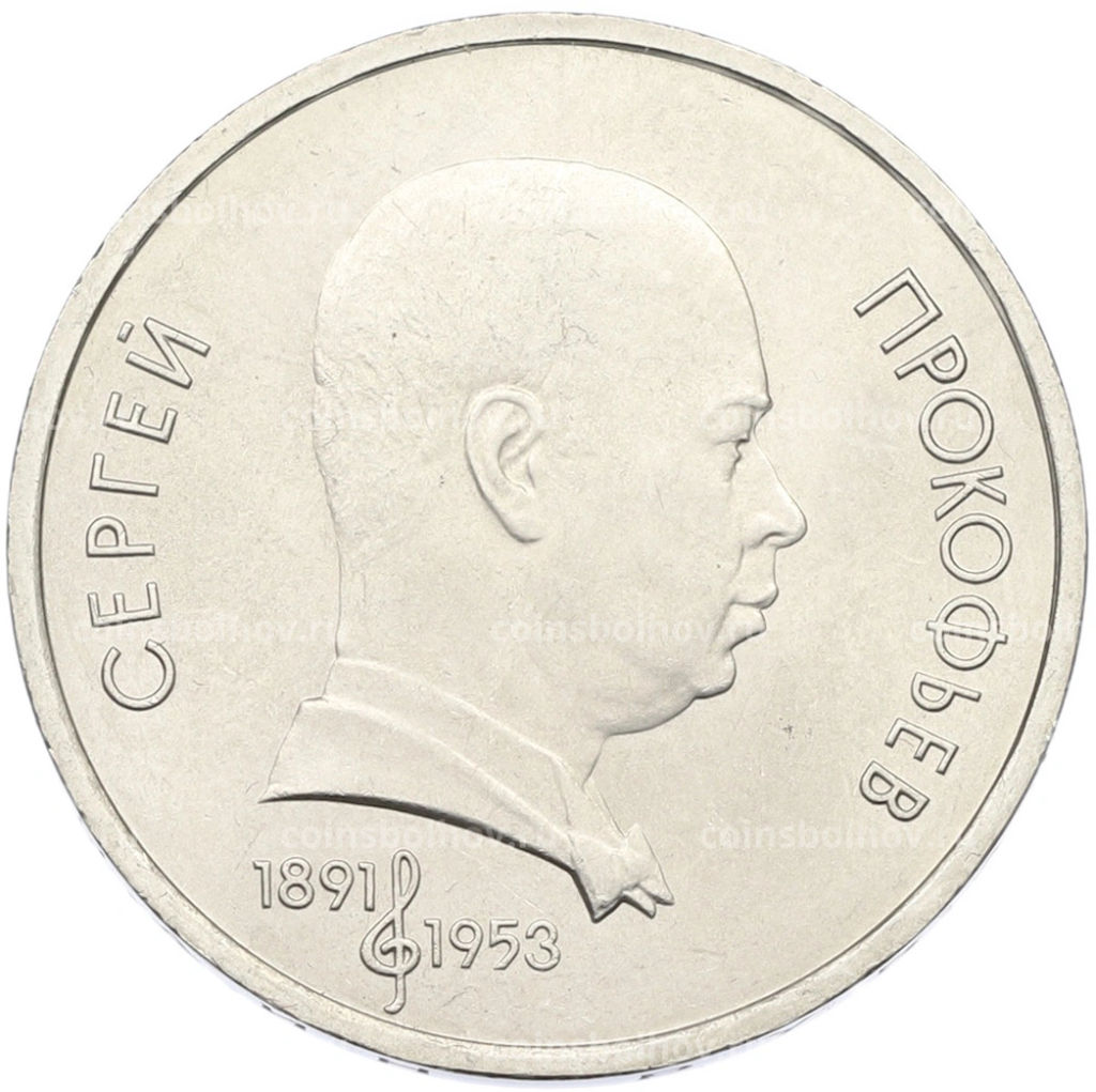 Монета 1 рубль 1991 года Сергей Прокофьев