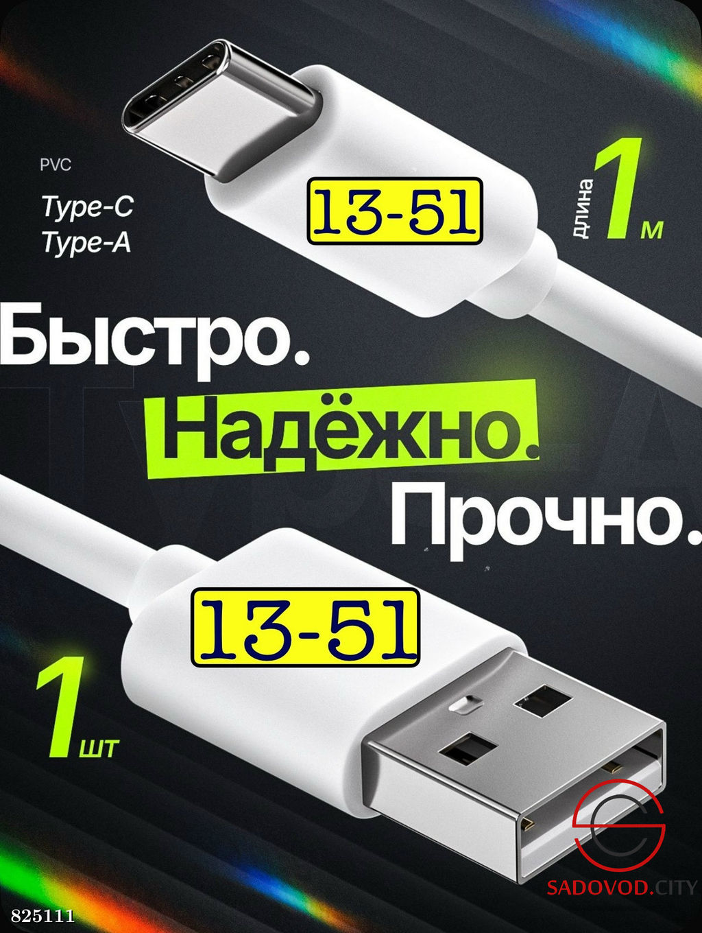 Универсальный кабель для быстрой зарядки мобильных телефонов