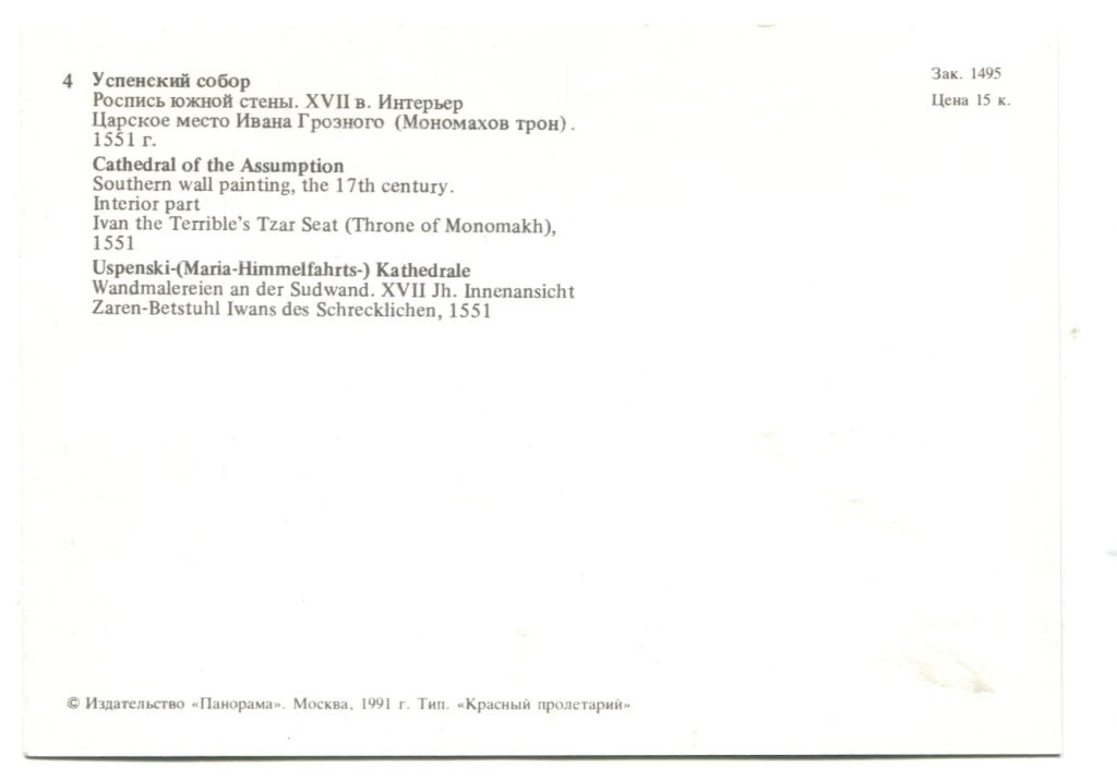 Открытка Московский Кремль.Успенский собор.Роспись южной стены
