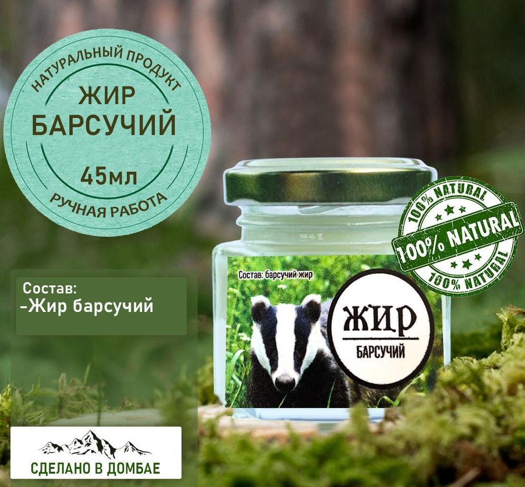 Жир барсучий 45мл.Домбай