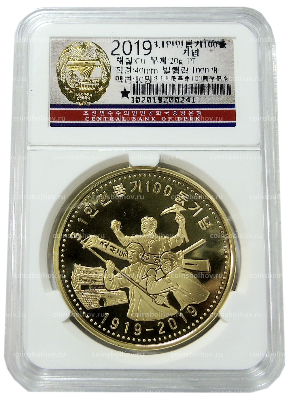 Монета 10 вон 2019 года Северная Корея 100 лет Восстанию против японского правления (В слабе Центрального банка КНДР)