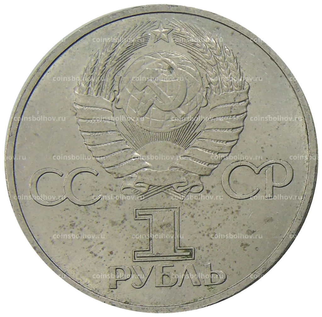 1 рубль 1981 года Дружба навеки (СССР  Болгария)