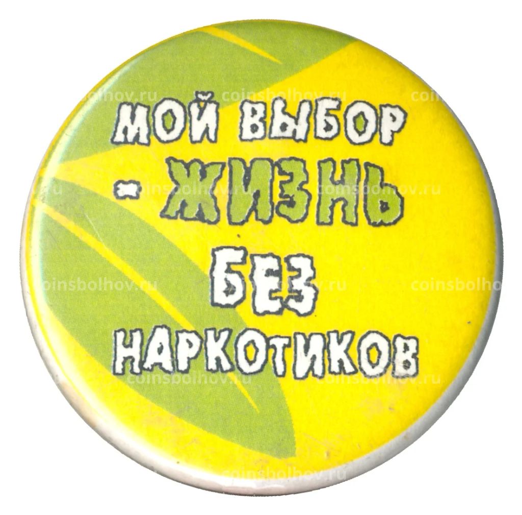 Значок Мой выбор  жизнь без наркотиков