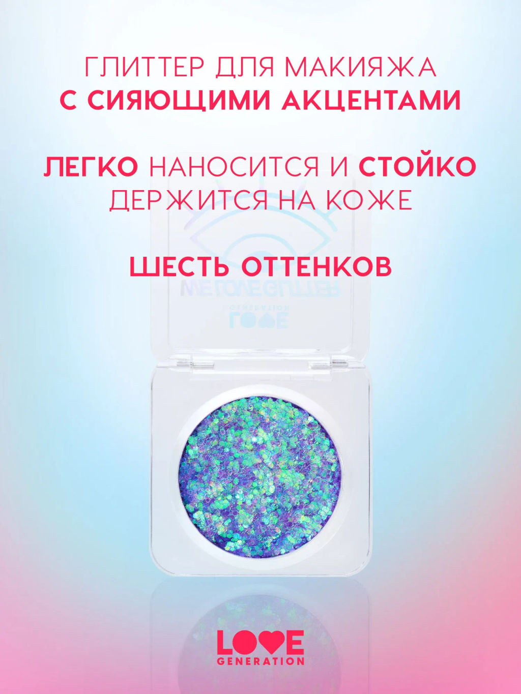Love Generation Глиттер для лица / Face glitter We love glitter тон 05  фото 2