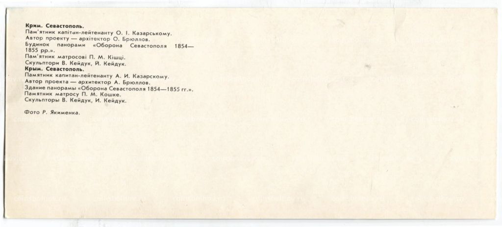 Открытка Крым.Севастополь  Памятник капитану-лейтенанту А.И.Казарскому. Здание понорамы Оборона Севастополя 1854-1855. Памятник матросу П.М.Кошке