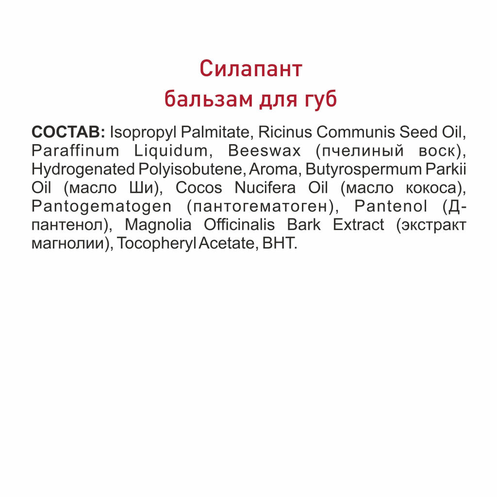 Бальзам для губ СИЛАПАНТ с маслом Ши и маслом кокоса