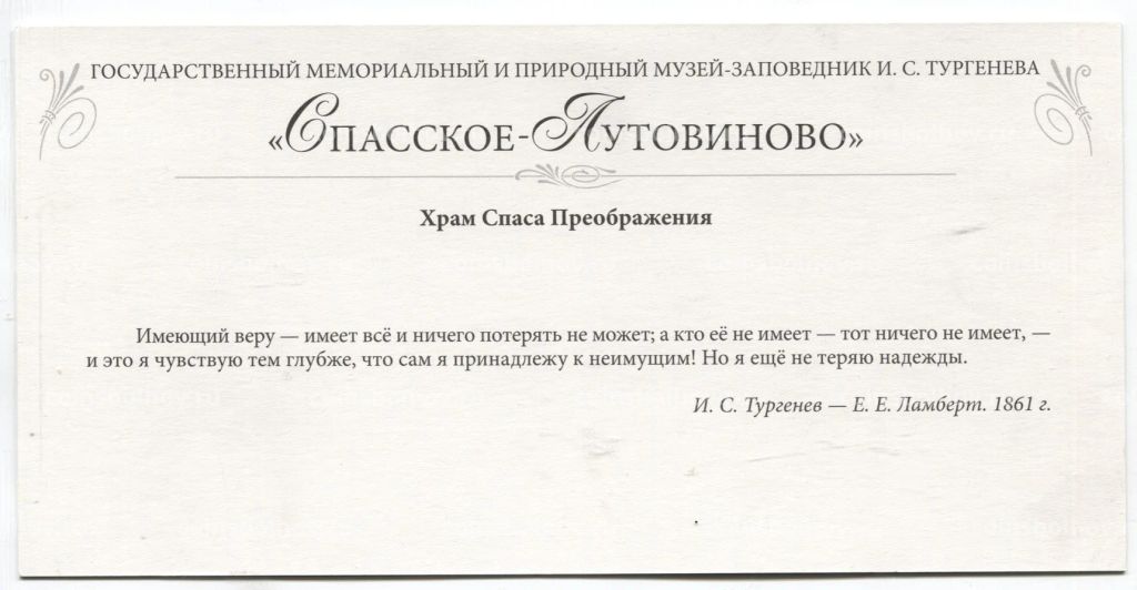 Открытка Спасское-Лутовиново  Храм Спаса Преображения
