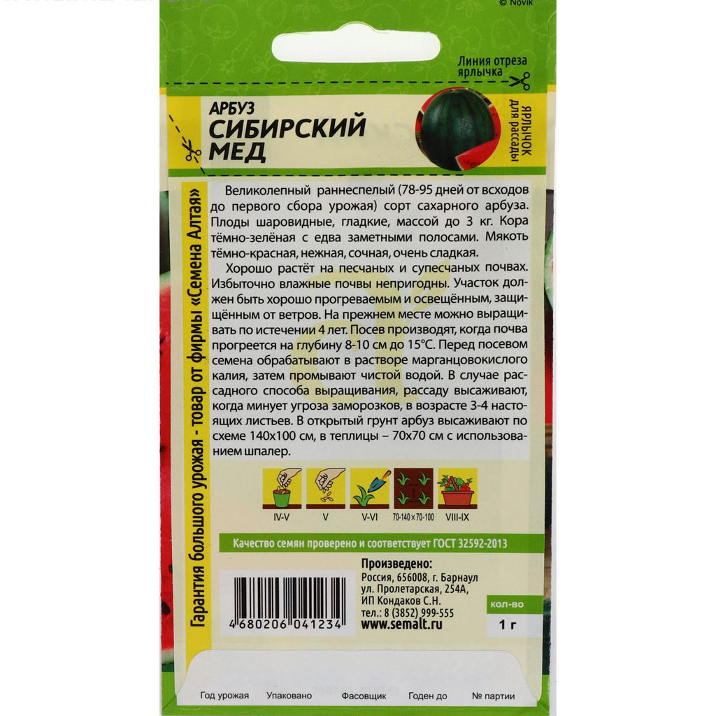 Арбуз Сибирский Мед 1г (Семена Алтая)