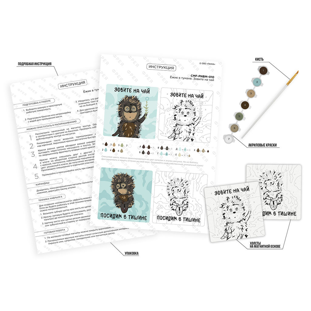 ФРЕЯ CMF-PNBM-010 Набор для раскрашивания по номерам (на магните) 9 х 9 см Ёжик в тумане. Зовите на чай