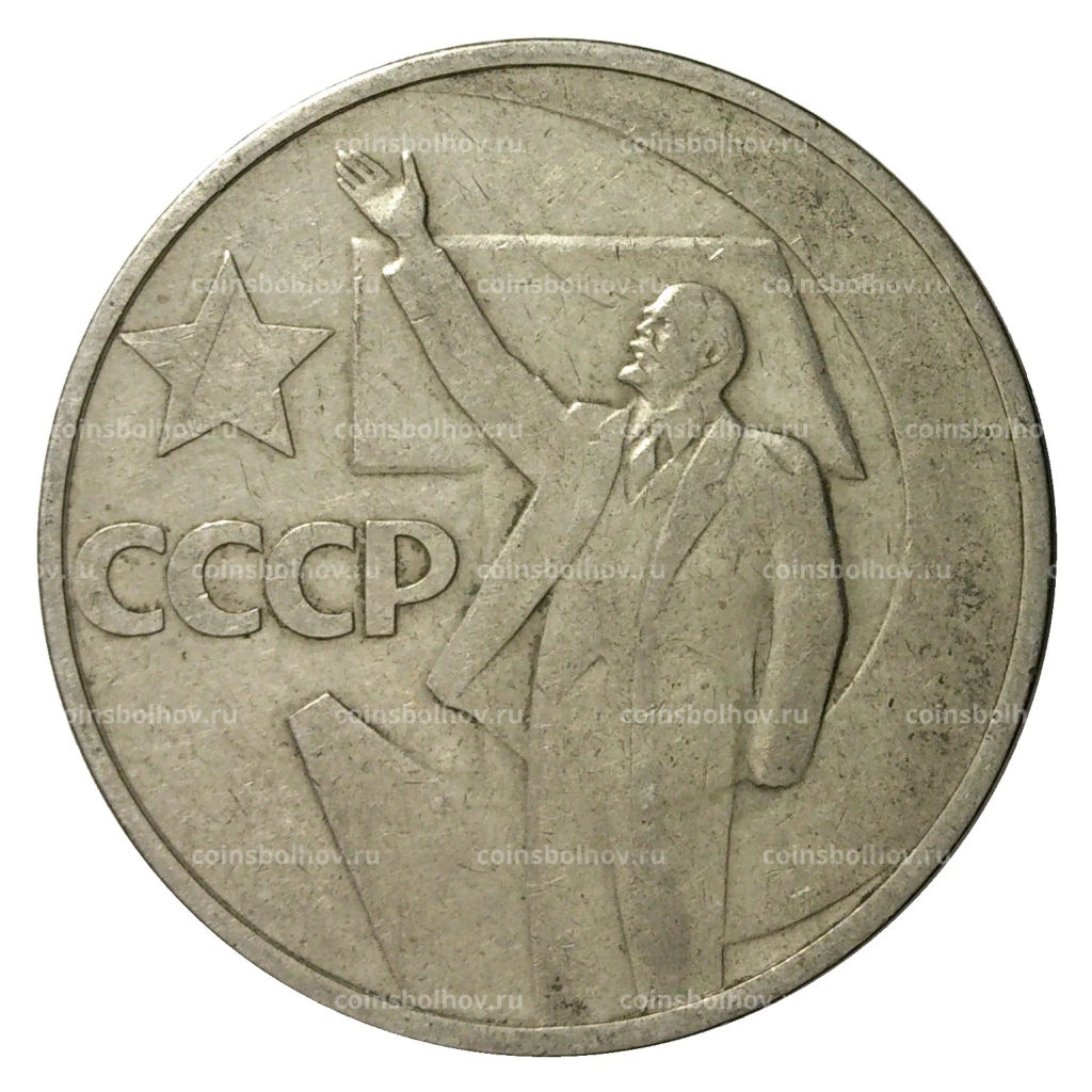 50 копеек 1967 года 50 лет Советской власти