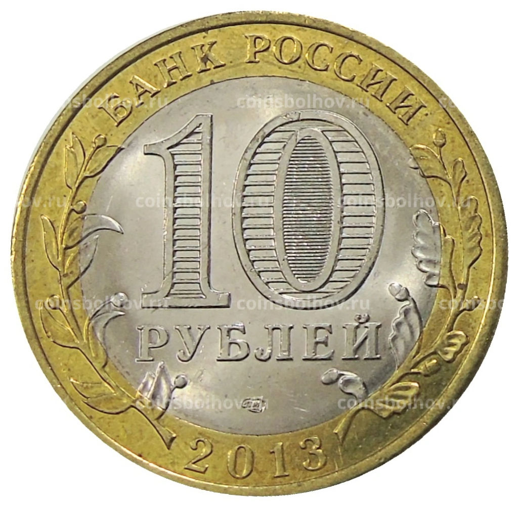10 рублей 2013 года СПМД Российская Федерация  Республика Дагестан