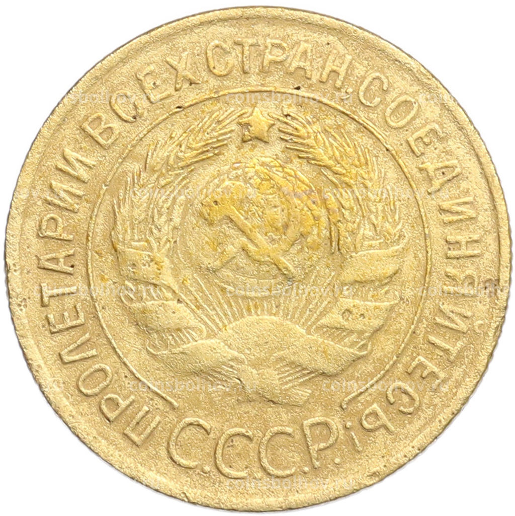Монета 3 копейки 1929 года