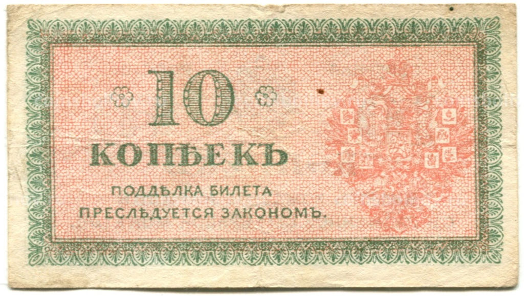 10 копеек 1918 года  Северная Россия