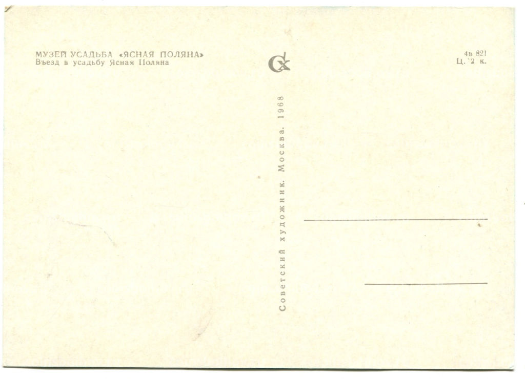 Открытка Музей-усадьба Ясная Поляна. Вьезд в усадьбу Ясная Поляна