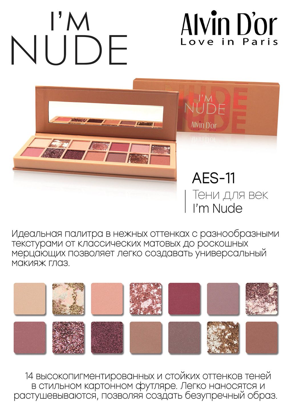 Alvin Dor AES-11 Тени для век Im NUDE палетка 14оттенков 15г - Lilo фото 2