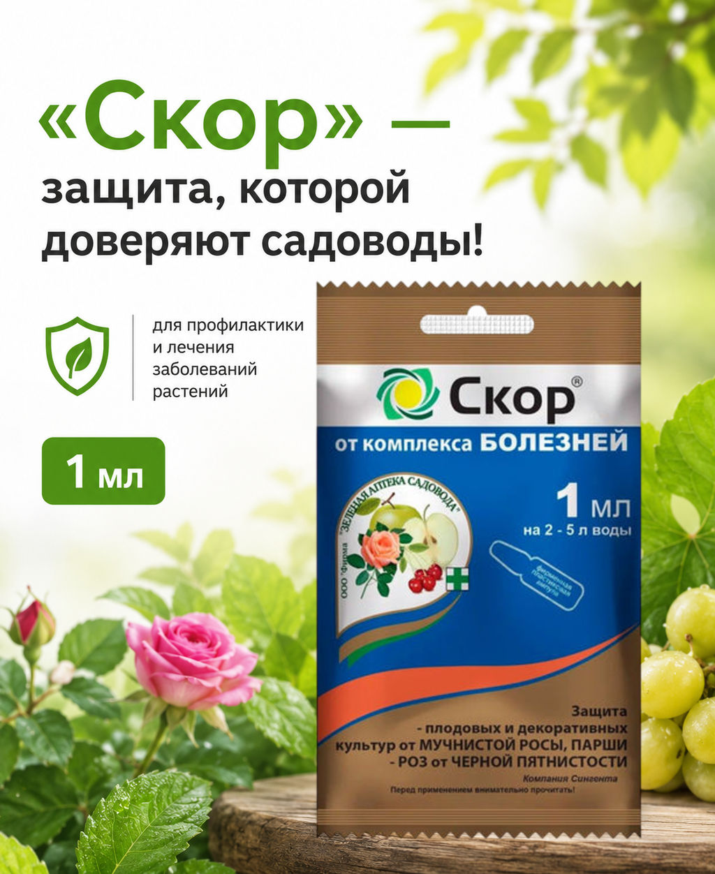 Скор (амп.1мл) ср-во от мучнистой росы, парши - Зелёная аптека садовода фото 3