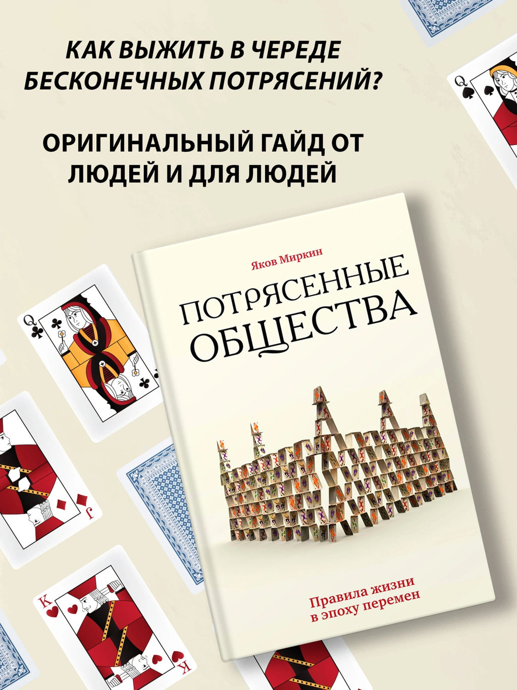 Потрясенные общества. Правила жизни в эпоху перемен. Миркин Я. - Азбука фото 15