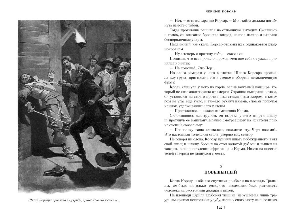 Черный Корсар. Романы (с илл.). Сальгари Э. - Иностранка фото 4