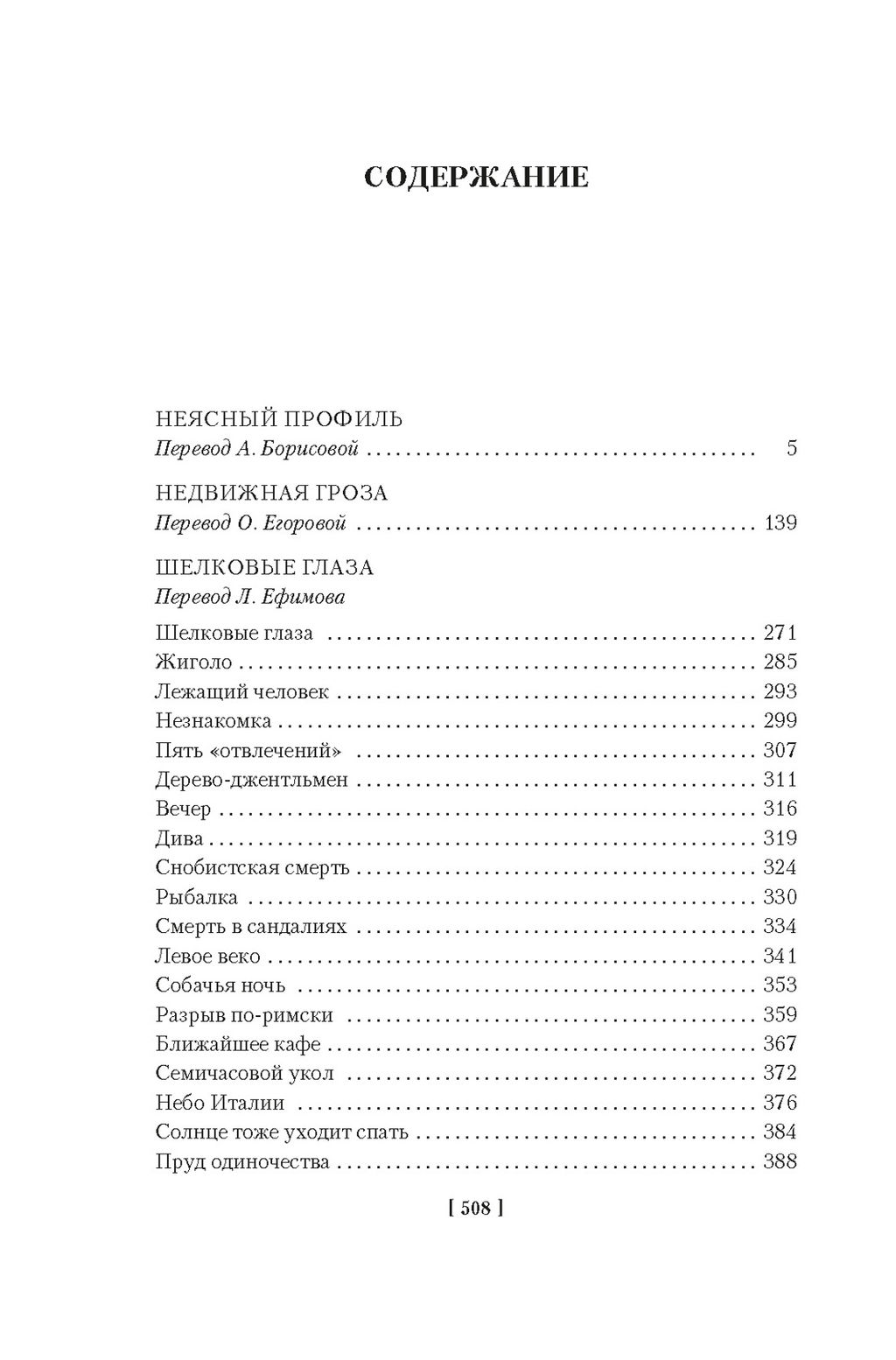 Неясный профиль. Недвижная гроза. Шелковые глаза. Слезинки в красном вине. Саган Ф. - Иностранка фото 3