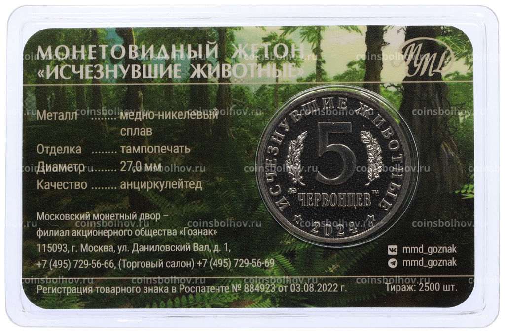 Монета Монетовидный жетон 5 червонцев 2024 года ММД Исчезнувшие виды  Лонгисквама (Цветное покрытие, в блистере)