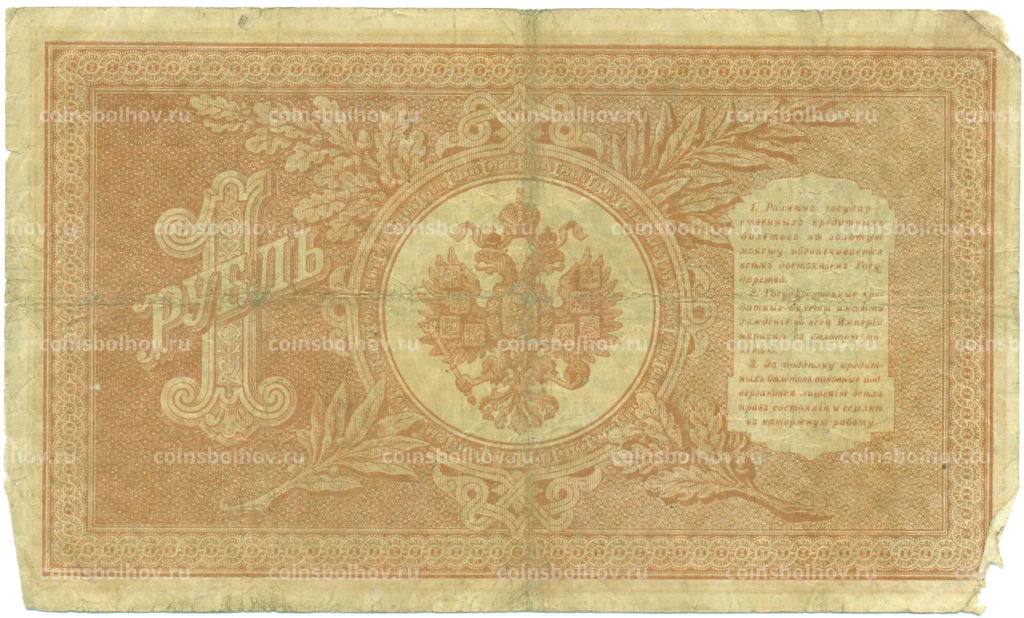 Банкнота 1 рубль 1898 года Шипов / Алексеев