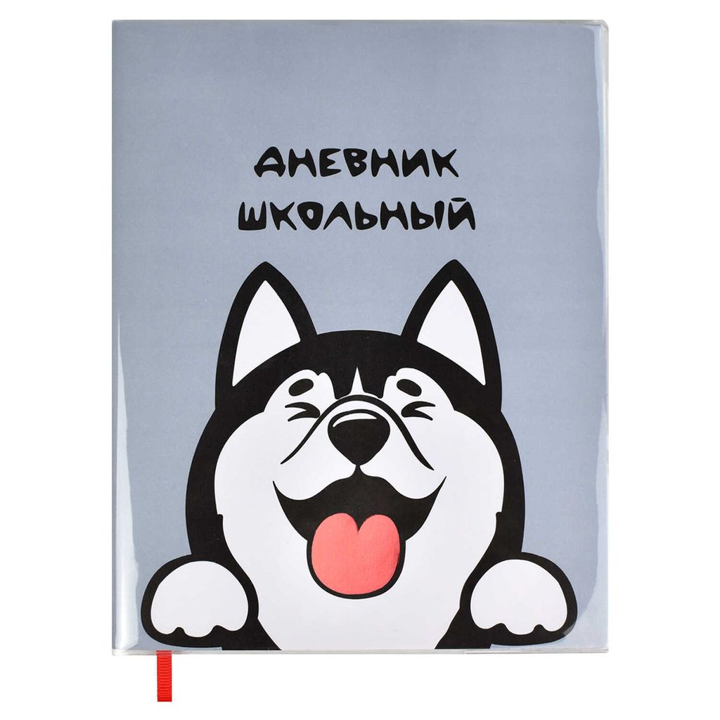 Дневник школьный арт. 54189 / 15 ХАСКИ