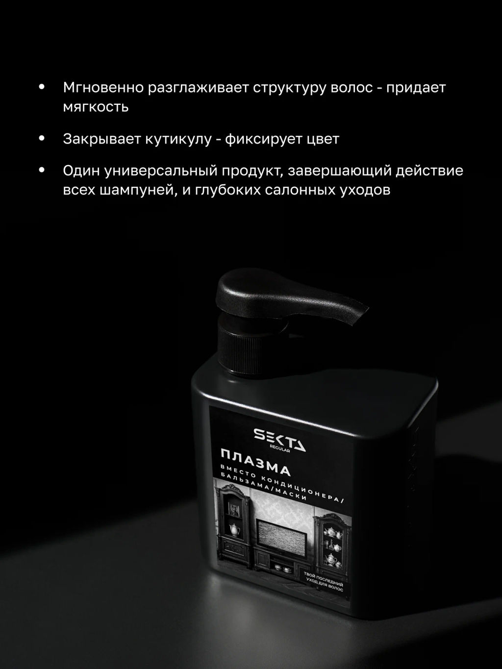 Плазма для всех типов волос REGULAR 500мл HAIR SEKTA  фото 2