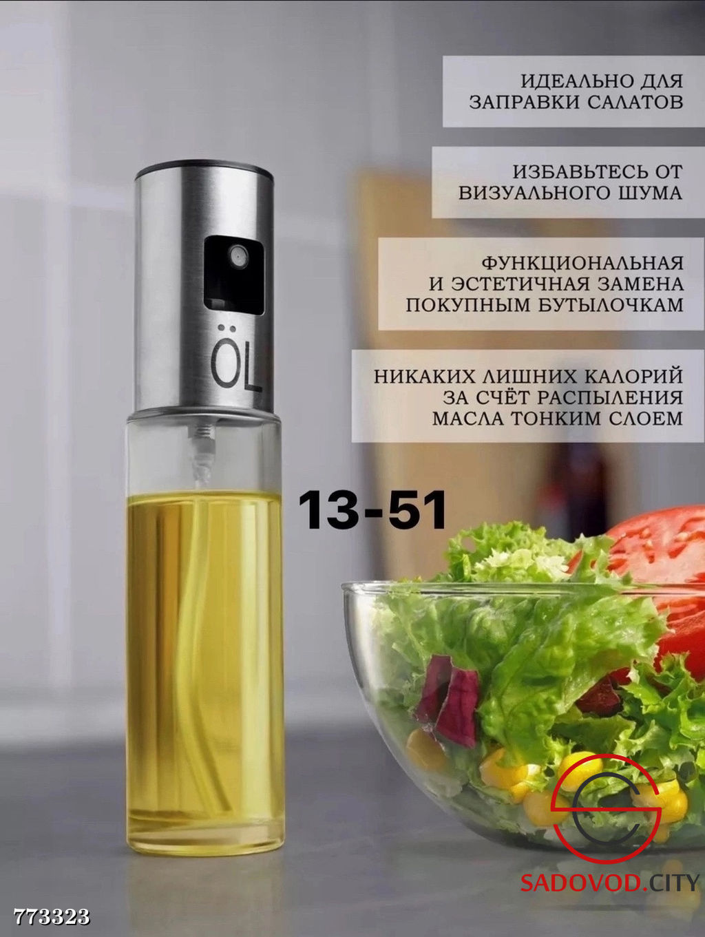 Распылитель для масла и уксуса