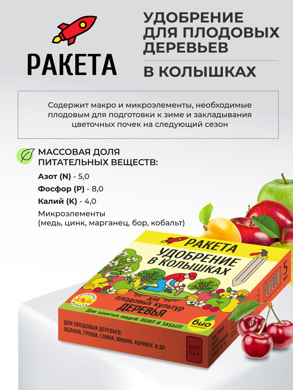 РАКЕТА, Удобрение для плодовых деревьев (колышки), 600г - Био-комплекс фото 2