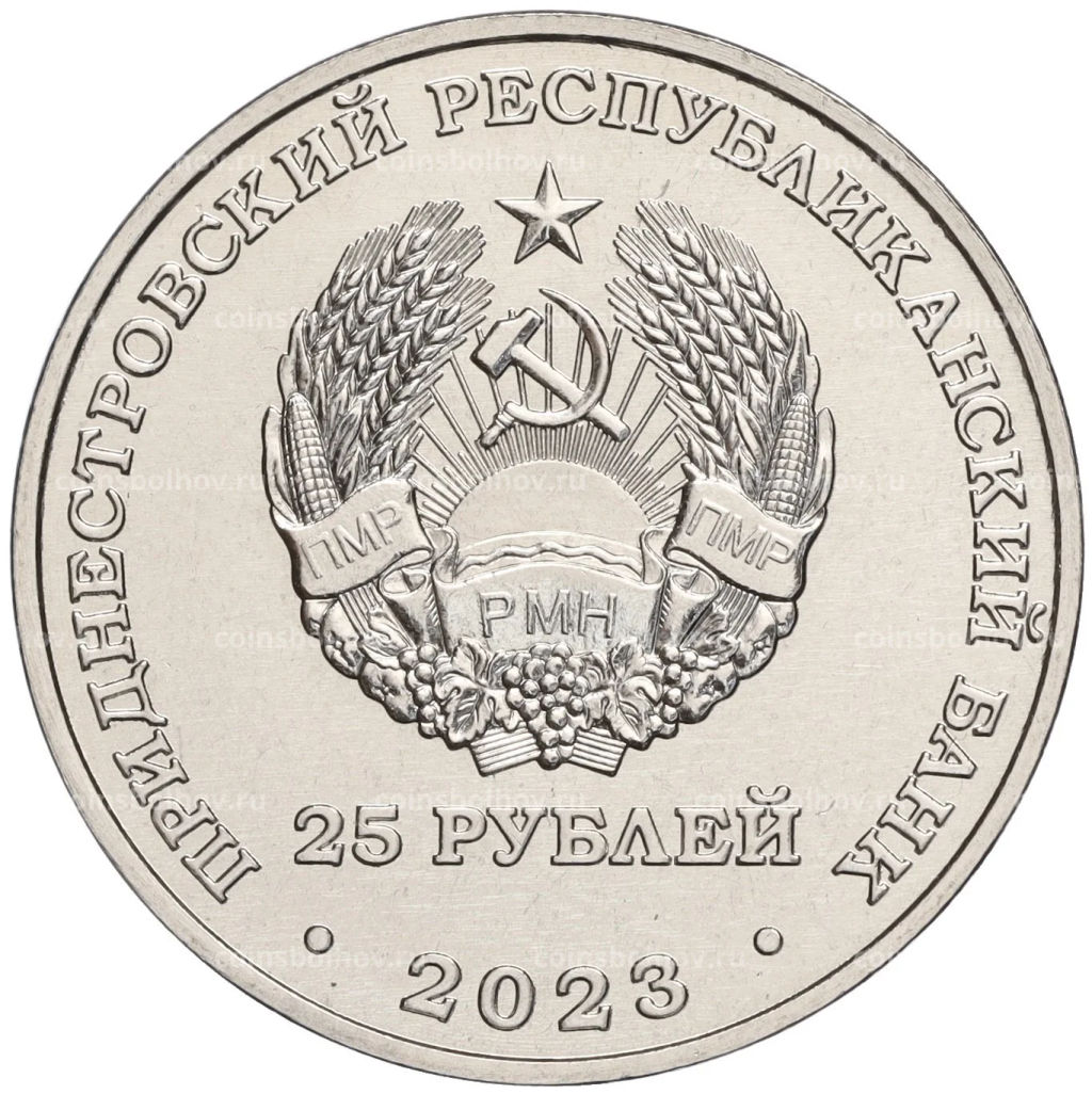 25 рублей 2023 года Приднестровье 65 лет Ботаническому саду ПМР