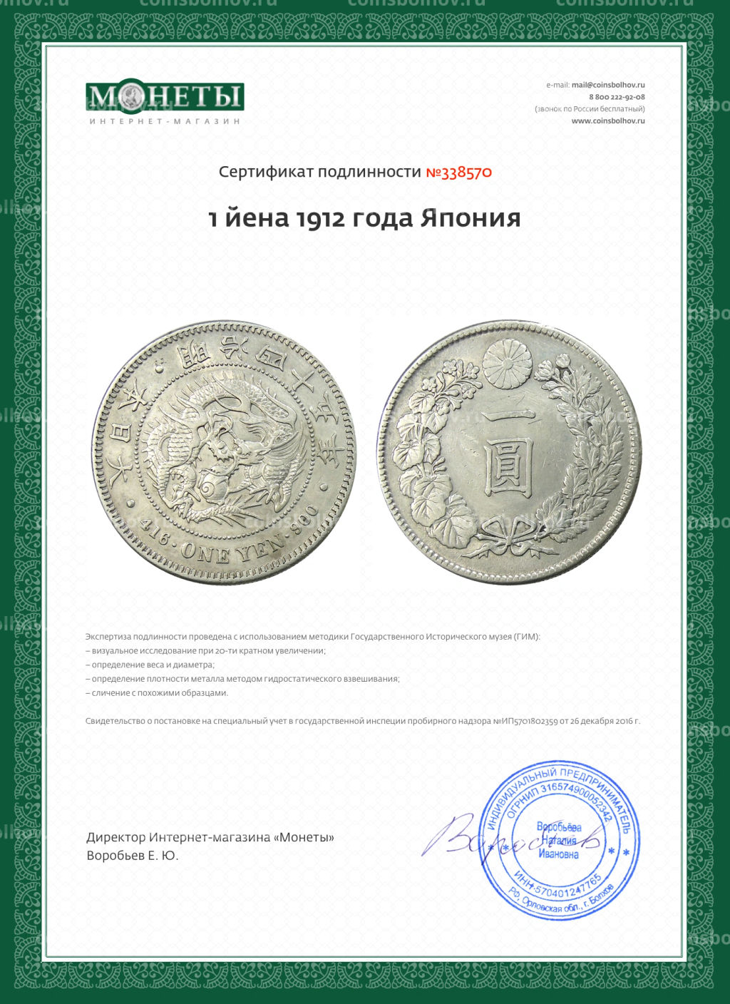 1 йена 1912 года Япония