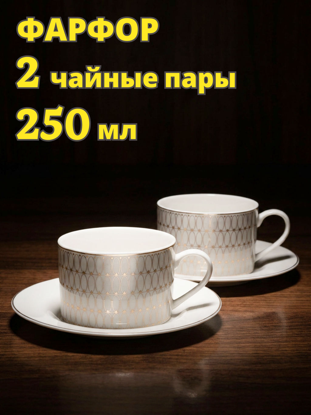 Пара чайная, 2 перс, 4 пр, 250 мл, фарфор N, бело-серая, Орнамент, Celebrity