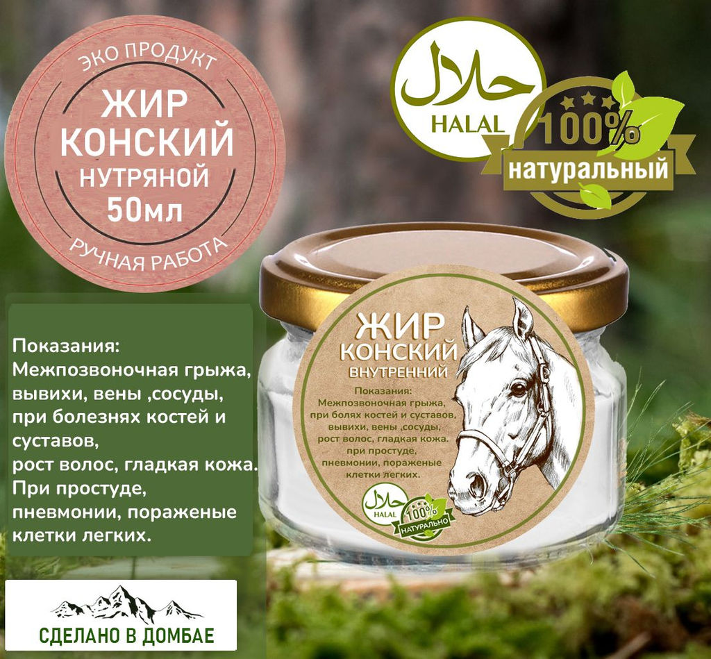 Жир конский (нутряной) межпозвоночная грыжа, варикоз, суставы, волосы, гладкая кожа100мл